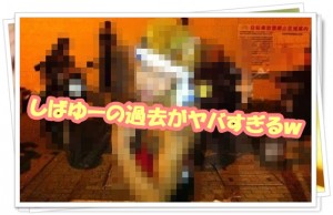 東海オンエアしばゆーの過去は男優?本名や身長･大学も調査してみた!【画像･動画あり】