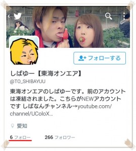 東海オンエアしばゆーのTwitterアカウントが凍結!原因は!?06