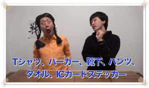 東海オンエア、新グッズ発表!値段や購入方法は?06