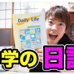 マスオ、中学時代の日記を公開!内容がひど過ぎる…