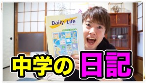 マスオ、中学時代の日記を公開!内容がひど過ぎる…
