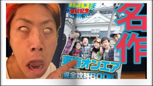 東海オンエアの本･完全攻略ブックの内容や値段は?ネタバレ注意!