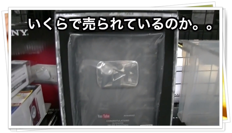 桐崎栄二が銀の再生ボタンを売って買った結果…衝撃の結末が