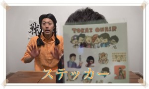 東海オンエア、新グッズ発表!値段や購入方法は?03