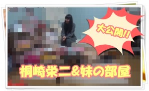 きりざきえいじ･桐崎栄二&妹の部屋を大公開！【画像】