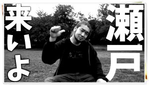 シバターの瀬戸弘司勧誘ネタ動画が面白すぎｗまとめてご紹介!