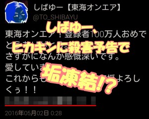 東海オンエアしばゆーのTwitterアカウント凍結!原因はヒカキンへの脅迫!?
