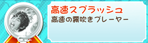 もやししゃちょー攻略メダル高速スプラッシュ