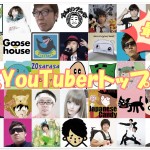 【TOP100】ユーチューバー人気ランキング!2018最新版!【日本】