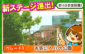 もやししゃちょー攻略ステージ3 お気に入りの公園