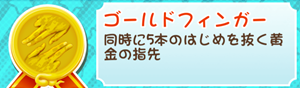 もやししゃちょー攻略メダルゴールドフィンガー