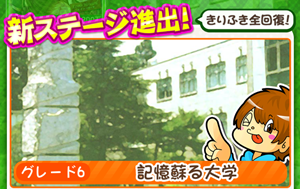 もやししゃちょー攻略ステージ6 記憶蘇る大学