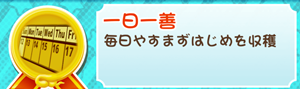 もやししゃちょー攻略メダル一日一善