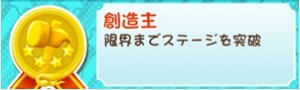 もやししゃちょー攻略メダル創造主