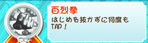 もやししゃちょー攻略メダル百烈拳
