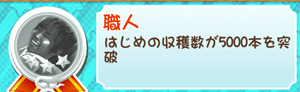 もやししゃちょー攻略メダル3職人