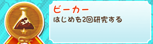 もやししゃちょー攻略メダル ビーカー