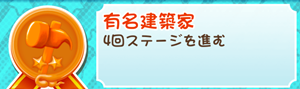 もやししゃちょー攻略メダル有名建築家