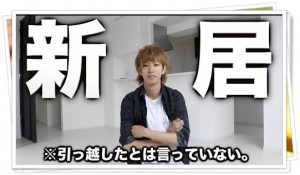 はじめしゃちょーがまた引越し!?今度の家は東京に!!住所や家賃は?