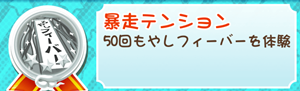 もやししゃちょー攻略メダル暴走テンション