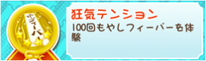 もやししゃちょー攻略メダル狂気テンション