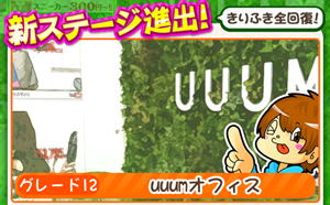 もやししゃちょー攻略ステージ12 uuumオフィス