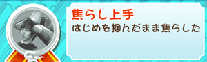 もやししゃちょー攻略メダル焦らし上手