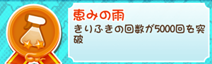 もやししゃちょー攻略メダル恵みの雨