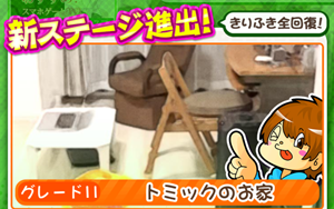 もやししゃちょー攻略ステージ11 トミックのお家