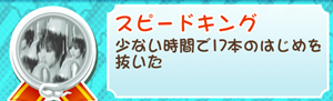 もやししゃちょー攻略メダルスピードキング