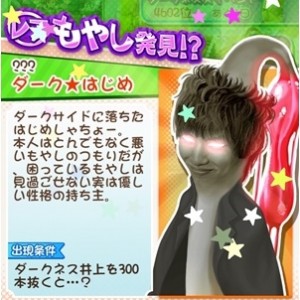 もやししゃちょー攻略図鑑 ??? ダーク★はじめ