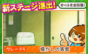 もやししゃちょー攻略ステージ9 懐かしの実家