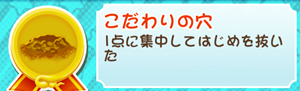 もやししゃちょー攻略メダルこだわりの穴
