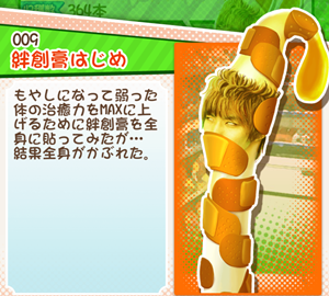 もやししゃちょー攻略図鑑 絆創膏はじめ