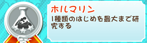 もやししゃちょー攻略メダルホルマリン