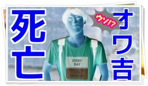 オワ吉死亡説は嘘!とシバターが自殺を全否定!理由は?真相を徹底考察!