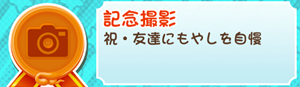もやししゃちょー攻略メダル記念撮影