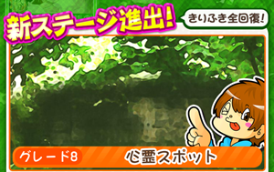 もやししゃちょー攻略ステージ8 心霊スポット