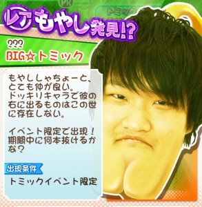 もやししゃちょー攻略図鑑 ??? BIGトミック