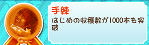 もやししゃちょー攻略メダル2 手練