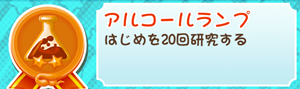 もやししゃちょー攻略メダル アルコールランプ
