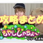 もやししゃちょー攻略!裏ワザや図鑑・ステージ・メダルまとめ!