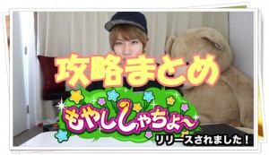 もやししゃちょー攻略!裏ワザや図鑑･ステージ･メダルまとめ!