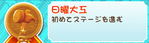 もやししゃちょー攻略メダル日曜大工