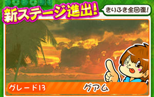 もやししゃちょー攻略ステージ13 グアム