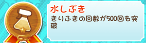 もやししゃちょー攻略メダル水しぶき