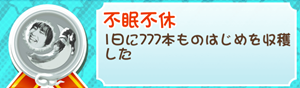 もやししゃちょー攻略メダル不眠不休