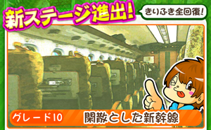 もやししゃちょー攻略ステージ10 閑散とした新幹線
