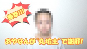 あやなん、マホト悪口騒動で丸坊主に!炎上になった経緯もご紹介!