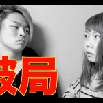 あやなん&しばゆー破局!?元カレ元カノの過去を暴露し大喧嘩!?